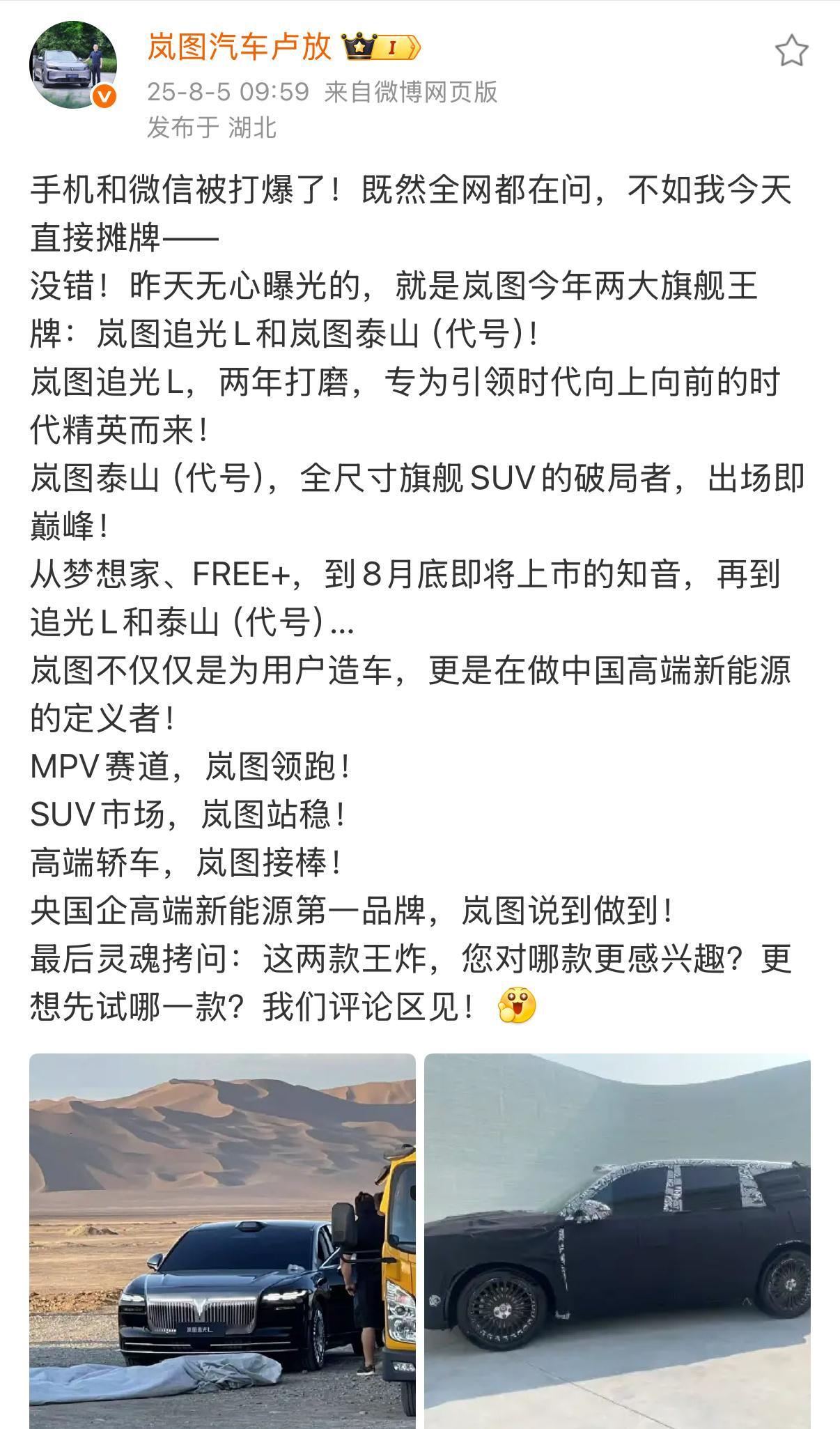 卢总提前剧透了，昨天传的图片是真的！图2岚图追光L和图3岚图泰山（代号）岚图追光