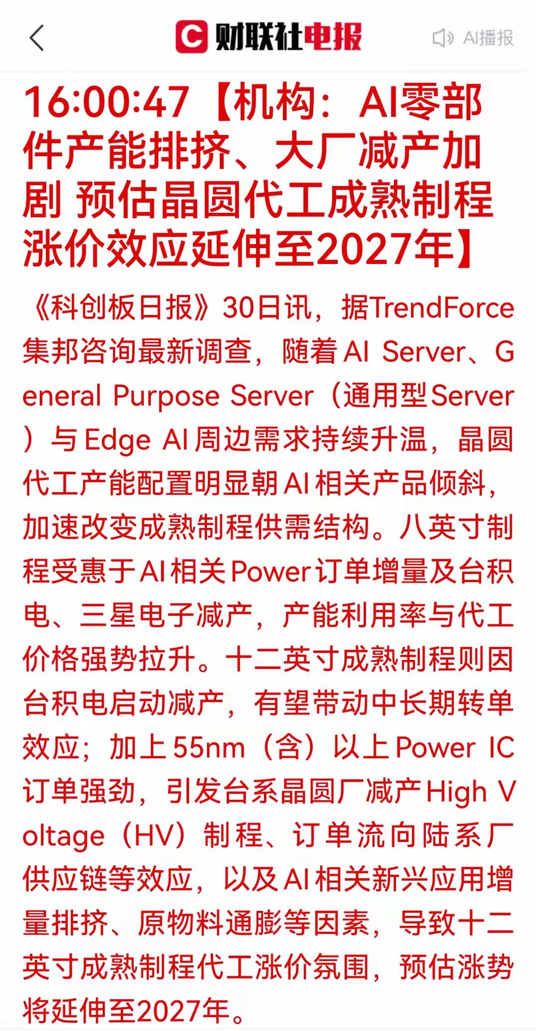 根据相关内容来看AI相关，零部件产能的排挤，大厂要减产可能会加剧，预计晶圆代工厂