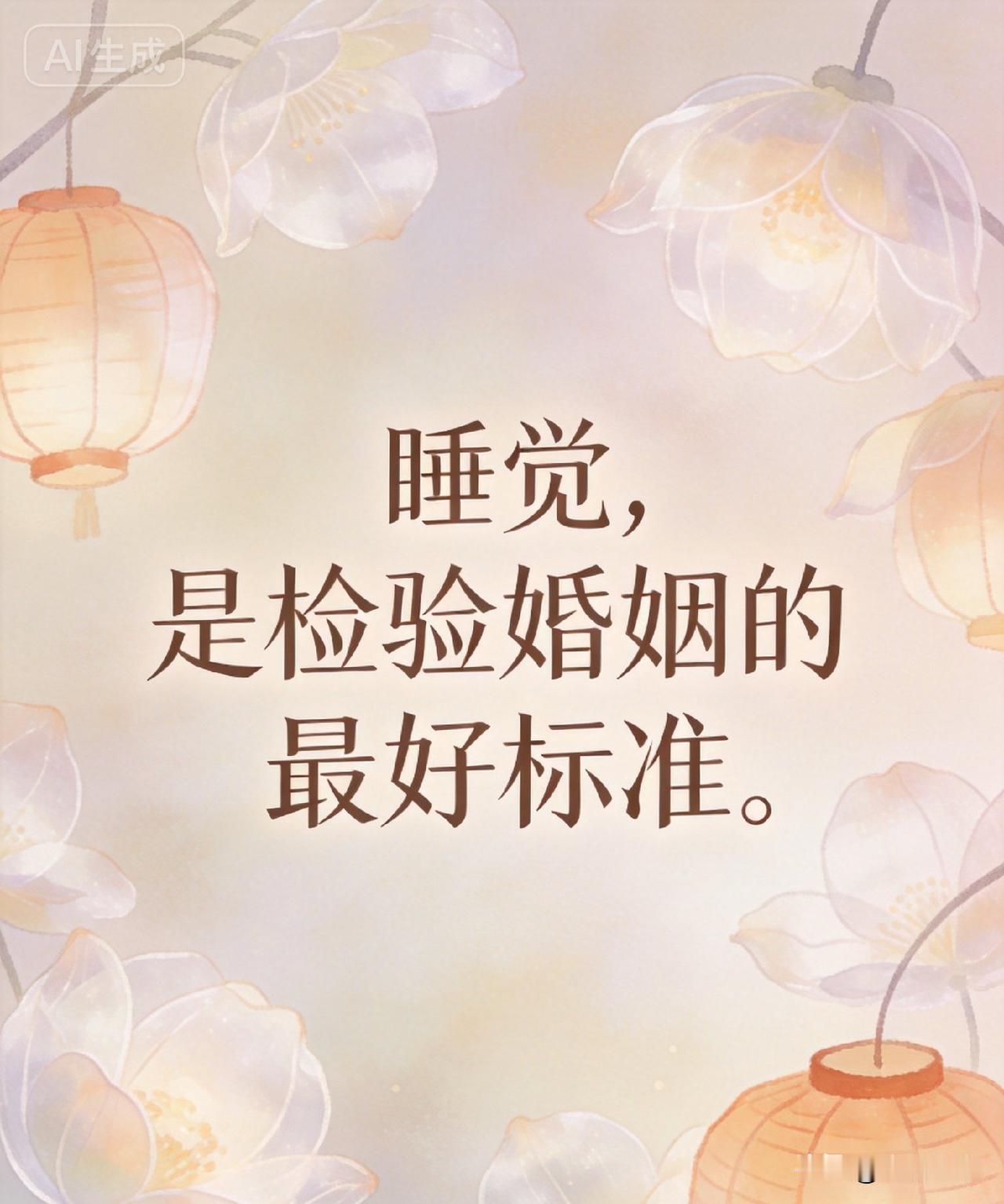 睡觉，是检验婚姻的最好标准。

你一定听过这样的说法，或者在某些深夜，自己就是那