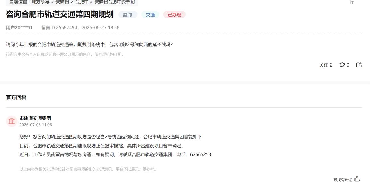 请问今年上报的合肥市轨道交通第四期规划路线中，包含地铁2号线向西的延长线吗？
目