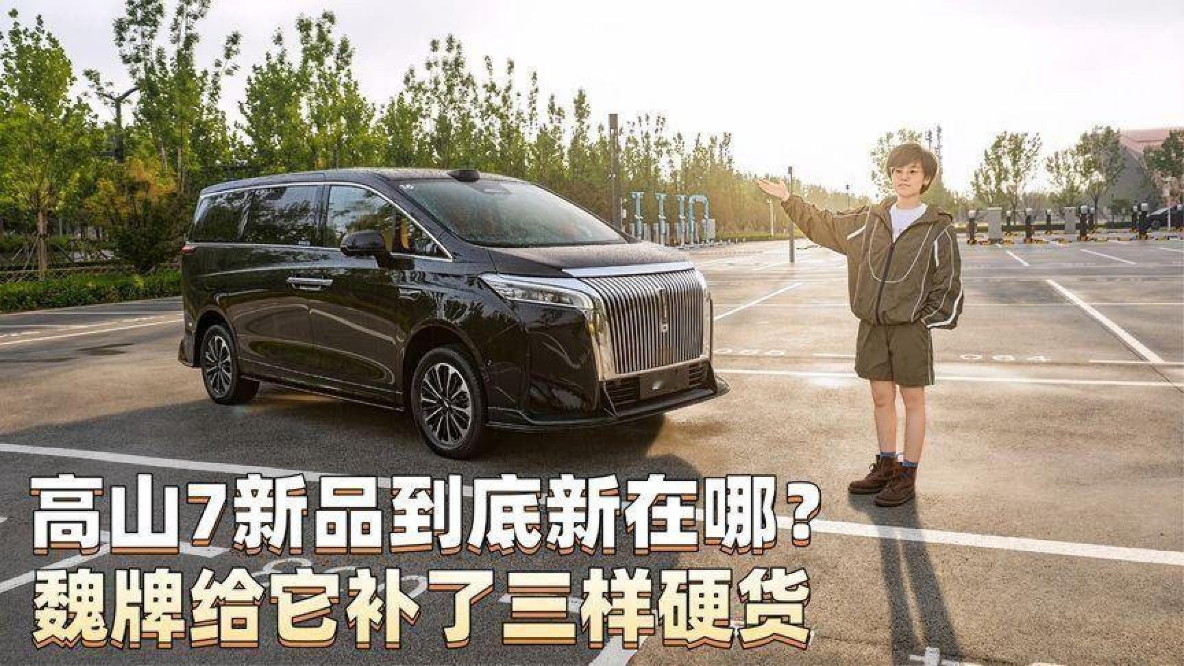 高山7新品到底新在哪？魏牌给它补了三样硬货