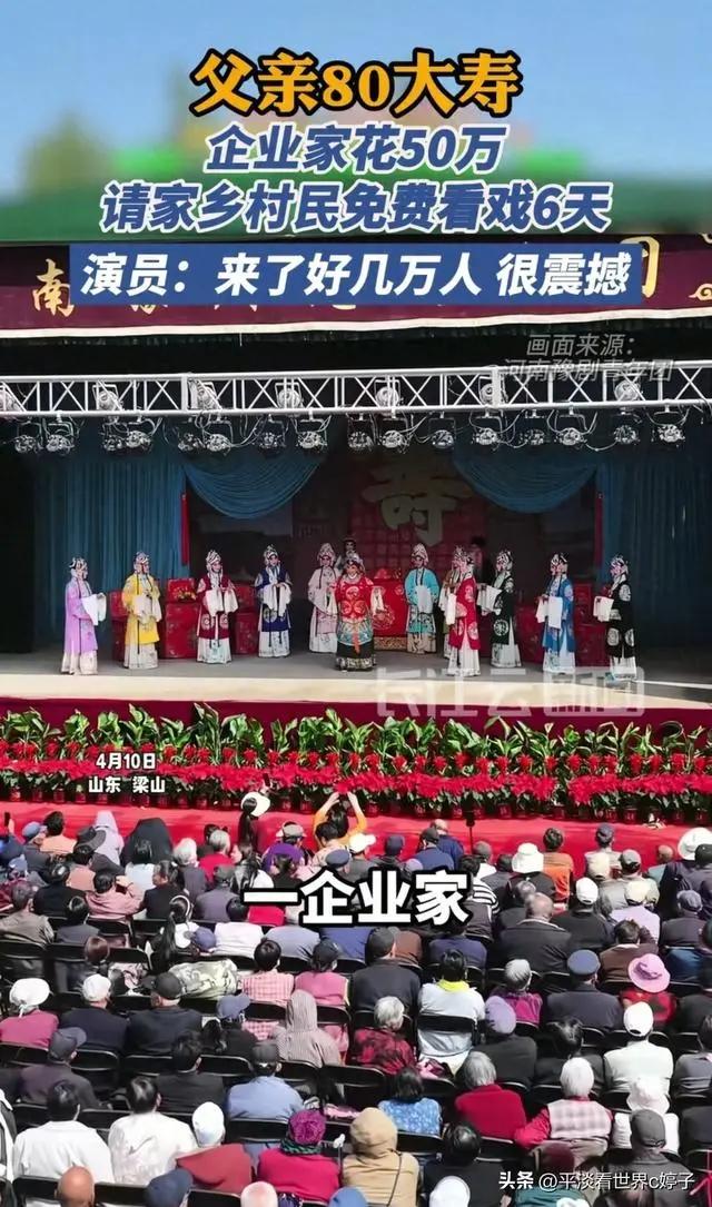 50万为父办80大寿！山东老板不摆宴席唱大戏，引来6万人挤爆村庄
 
山东梁山王