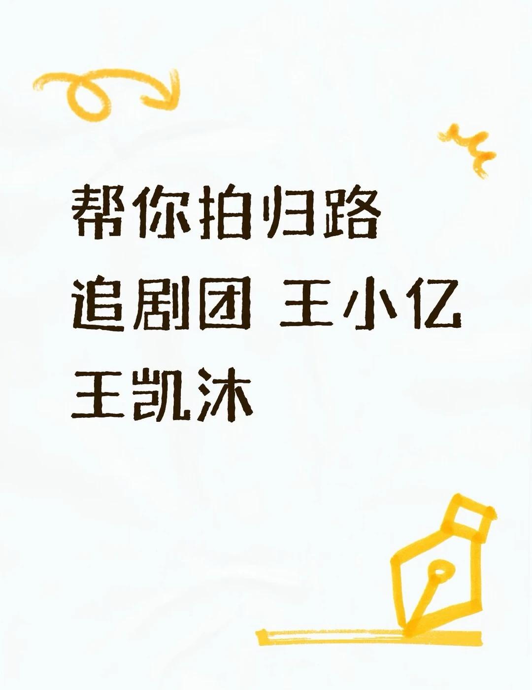帮你拍归路追剧团
归路 王小亿