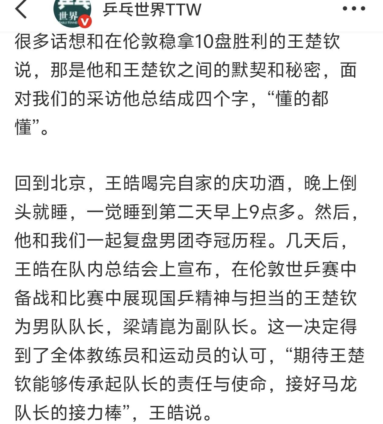 乒乓世界:“几天后，王皓在队内总结会上宣布，在伦敦世乒赛中备战和比赛中展现国乒精