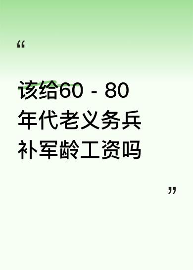 - 80年代老义务兵补军龄工资吗