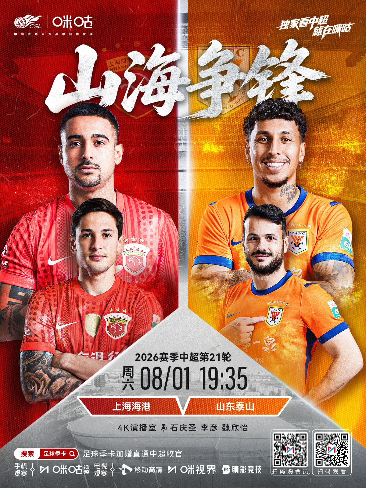 𝑪𝑺𝑳 《山海争锋》⚽ 2026中超联赛第21轮⚔ #上海海港vs山东泰山