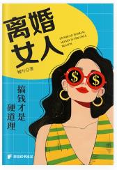 今天读完了婉兮的《离婚女人：搞钱才是硬道理》。

书中的女主角丁小月，从小被母亲