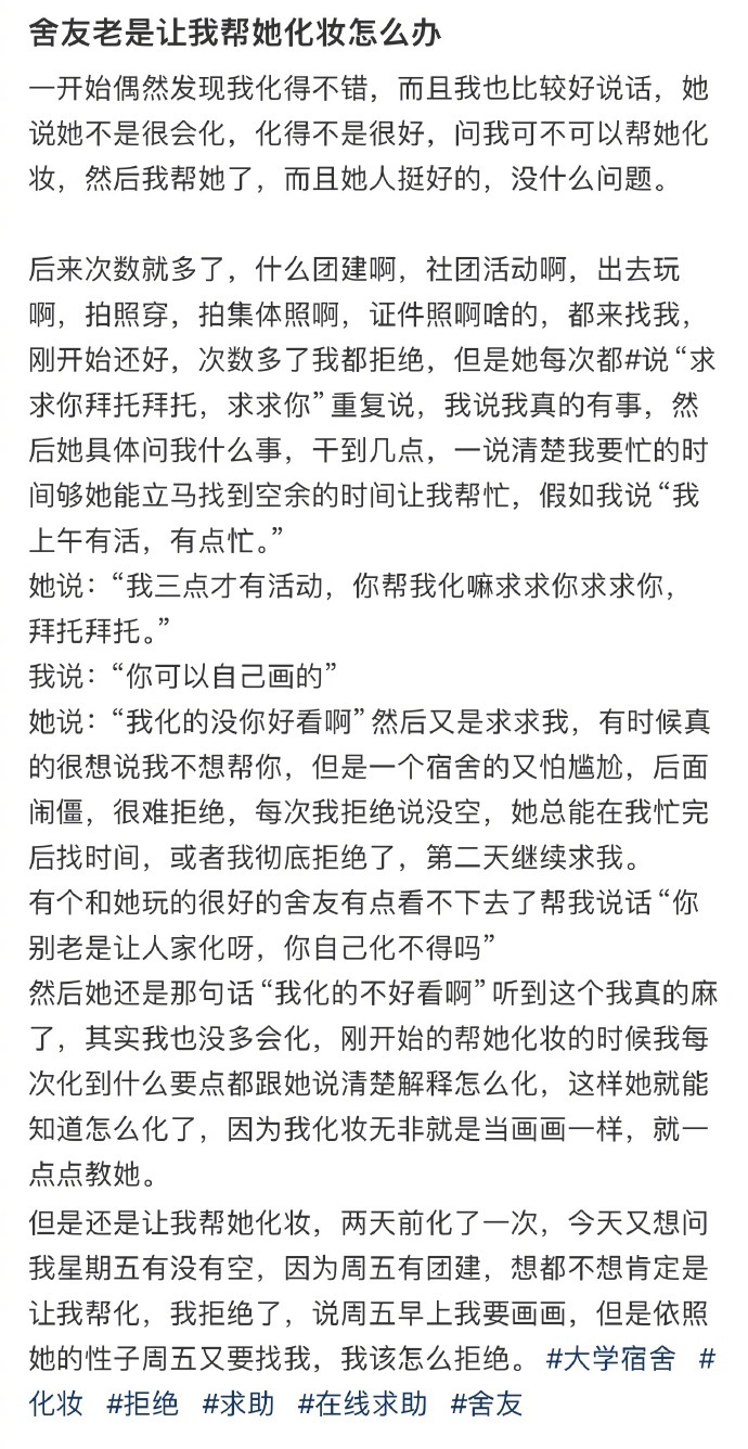 舍友老是让我帮她化妆怎么办 ​​​