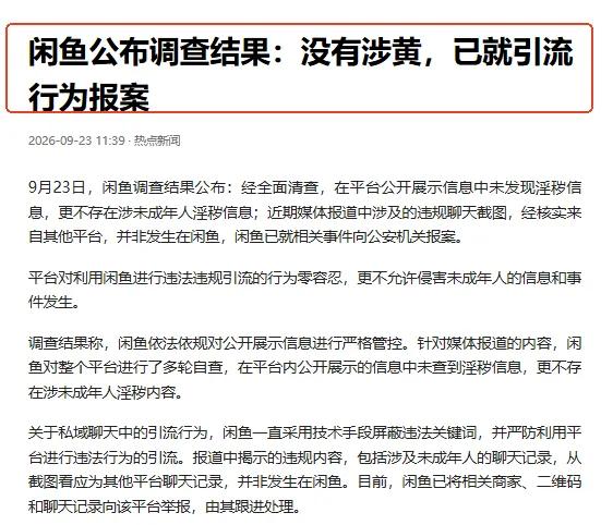 果然反转了！闲鱼没有涉黄，平台已就引流行为报案。

9月23日，闲鱼公布调查结果