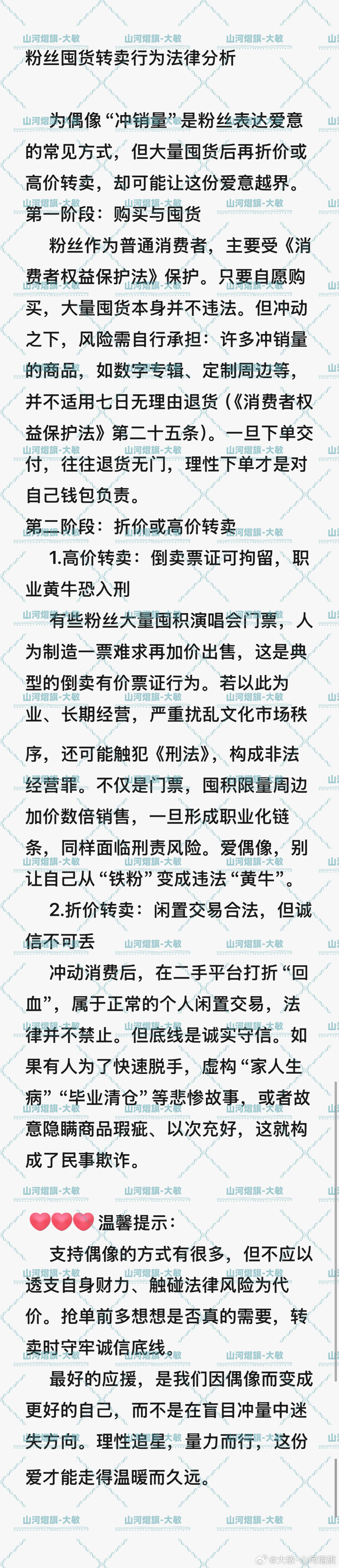云熠星河  🌌云旗廿四 星途永炽 法律课堂第十六篇📝粉丝囤货转卖行为的法律分
