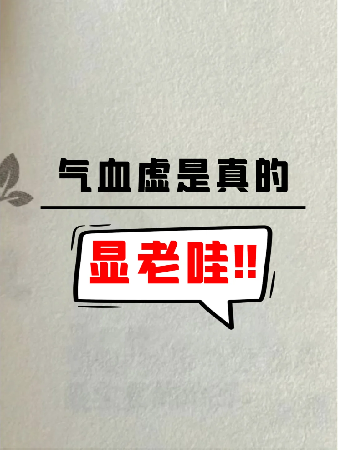 女人年轻、老得慢的秘密竟然是“养好气血”