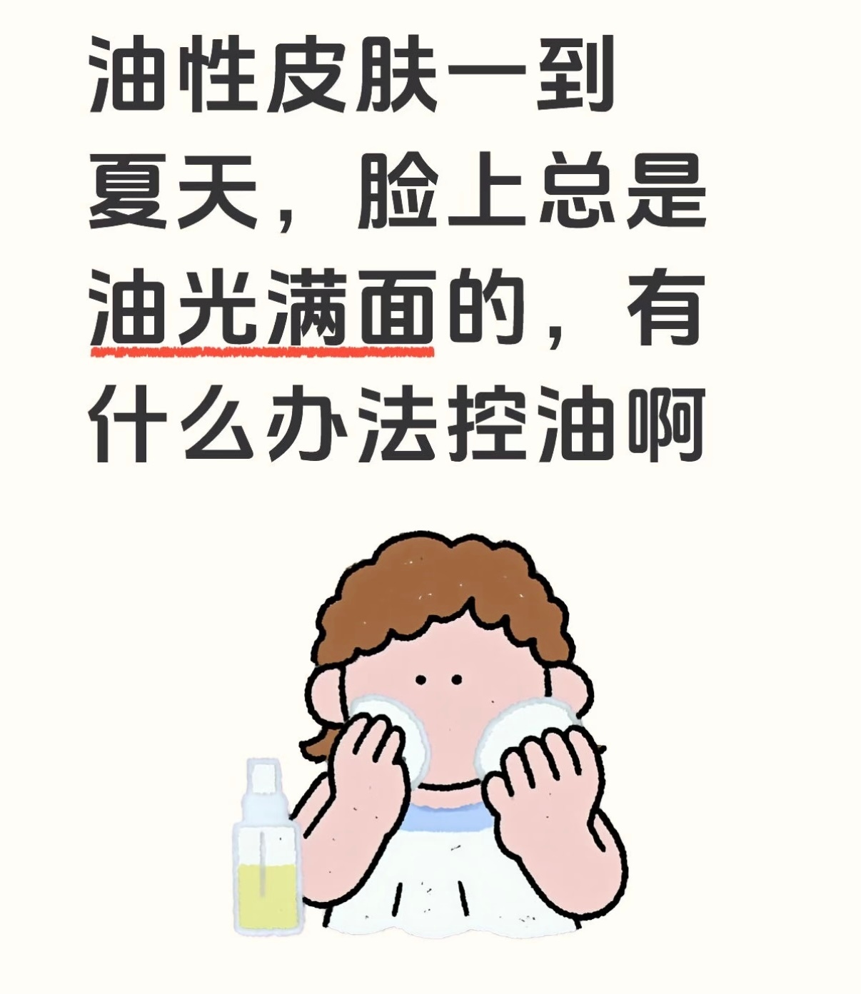 夏天是油皮的噩梦油皮一到夏天就没有安生日子，稍微一动满身冒汗脸上泛油，妆容根本扒