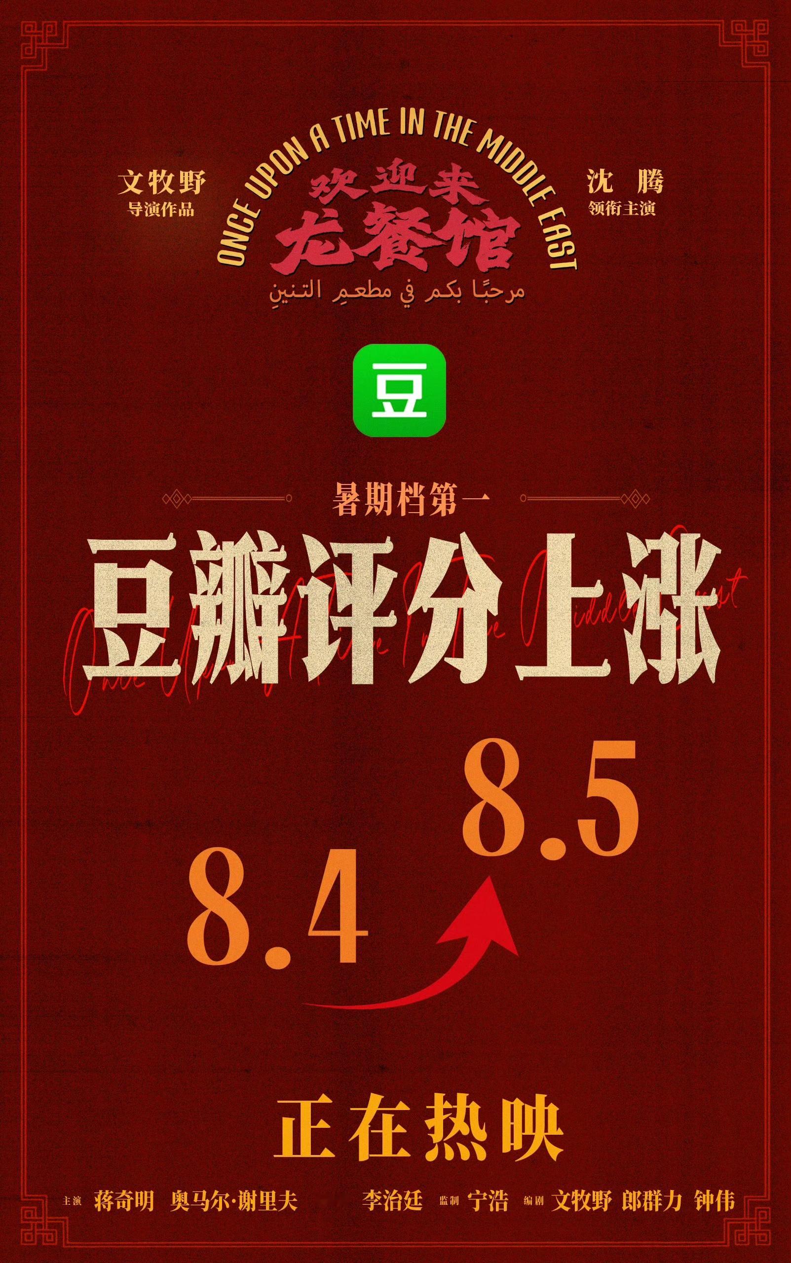电影《欢迎来龙餐馆》豆瓣评分从8.4涨至8.5，暂居暑期档电影豆瓣评分第一！ 