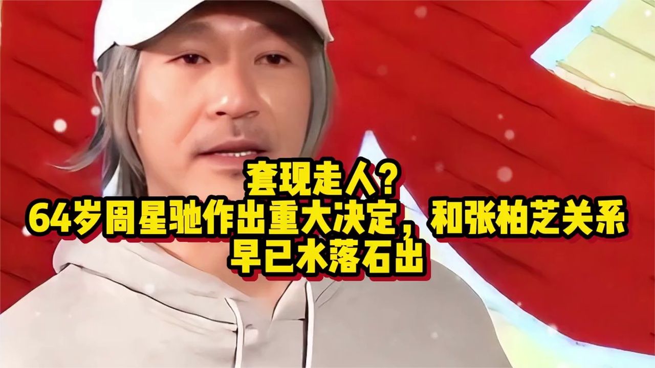 套现走人？64岁周星驰作出重大决定，和张柏芝关系早已水落石出