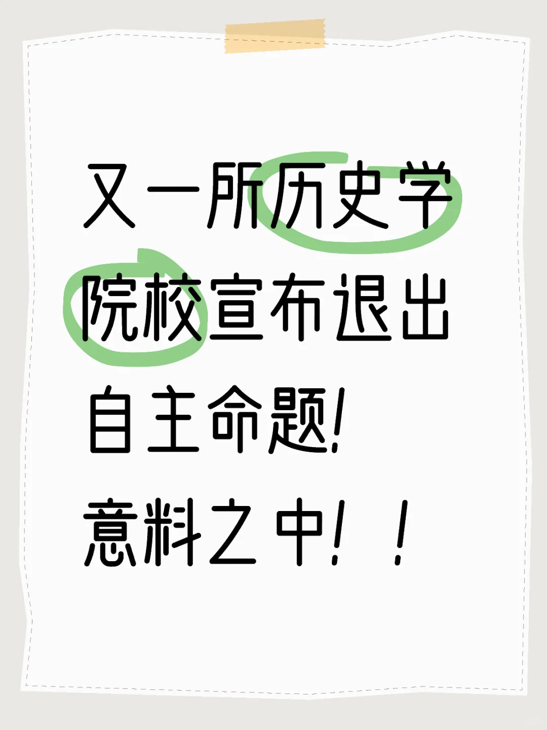 又一所学校宣布退出自主命题！意料之中！！