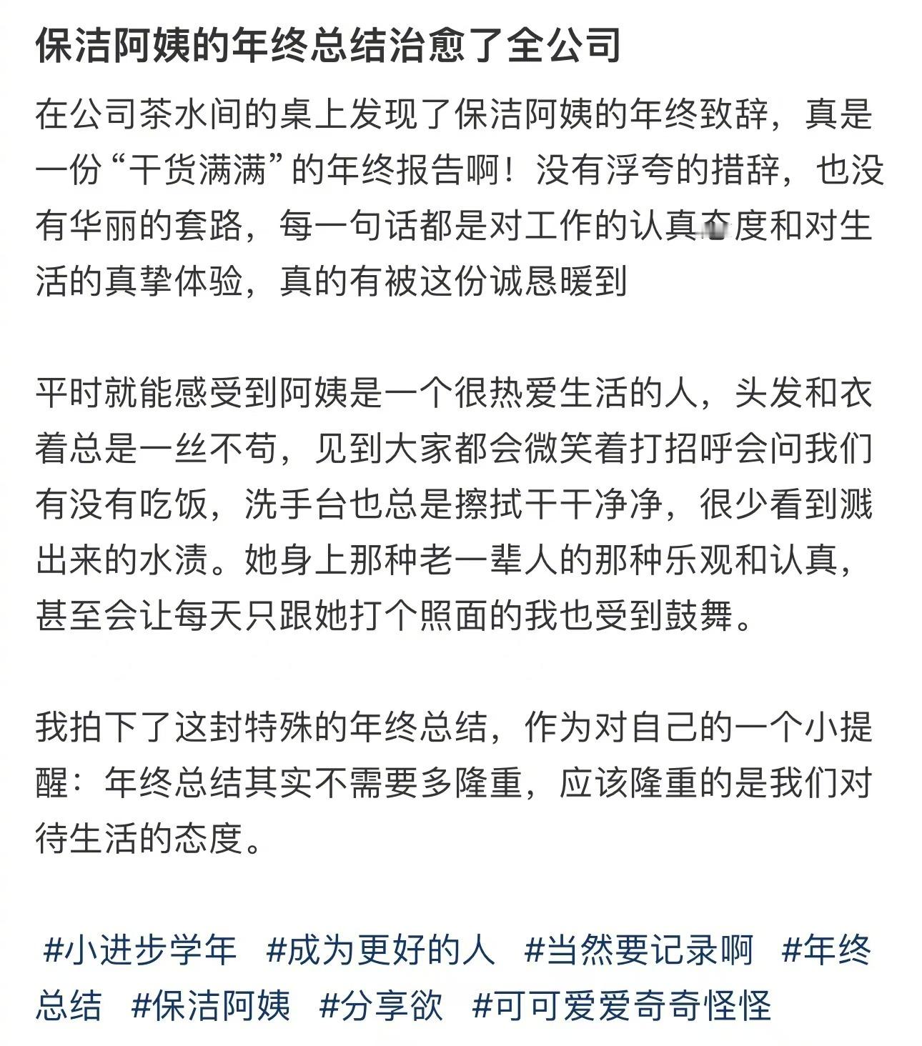 被保洁阿姨的年终总结治愈了  看完保洁阿姨的年终总结有狠狠被治愈到诶，在这个内卷