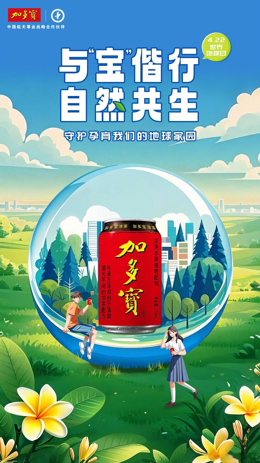 世界地球日🌏️与加多宝共赴自然之约，同守青山绿水。加多宝精选天然本草，遵循自然