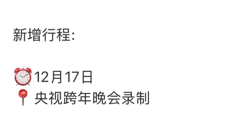 田嘉瑞新增行程已经连续三次央视跨年了