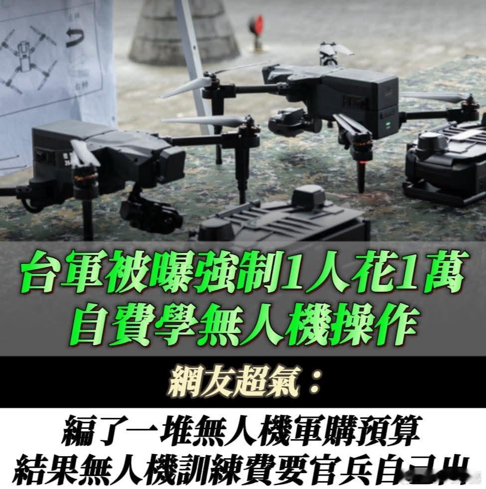太扯了！台独团伙要蛙兵自费学无人机！岛民：蛙兵一万也要捞走。台军通报福建舰通过台