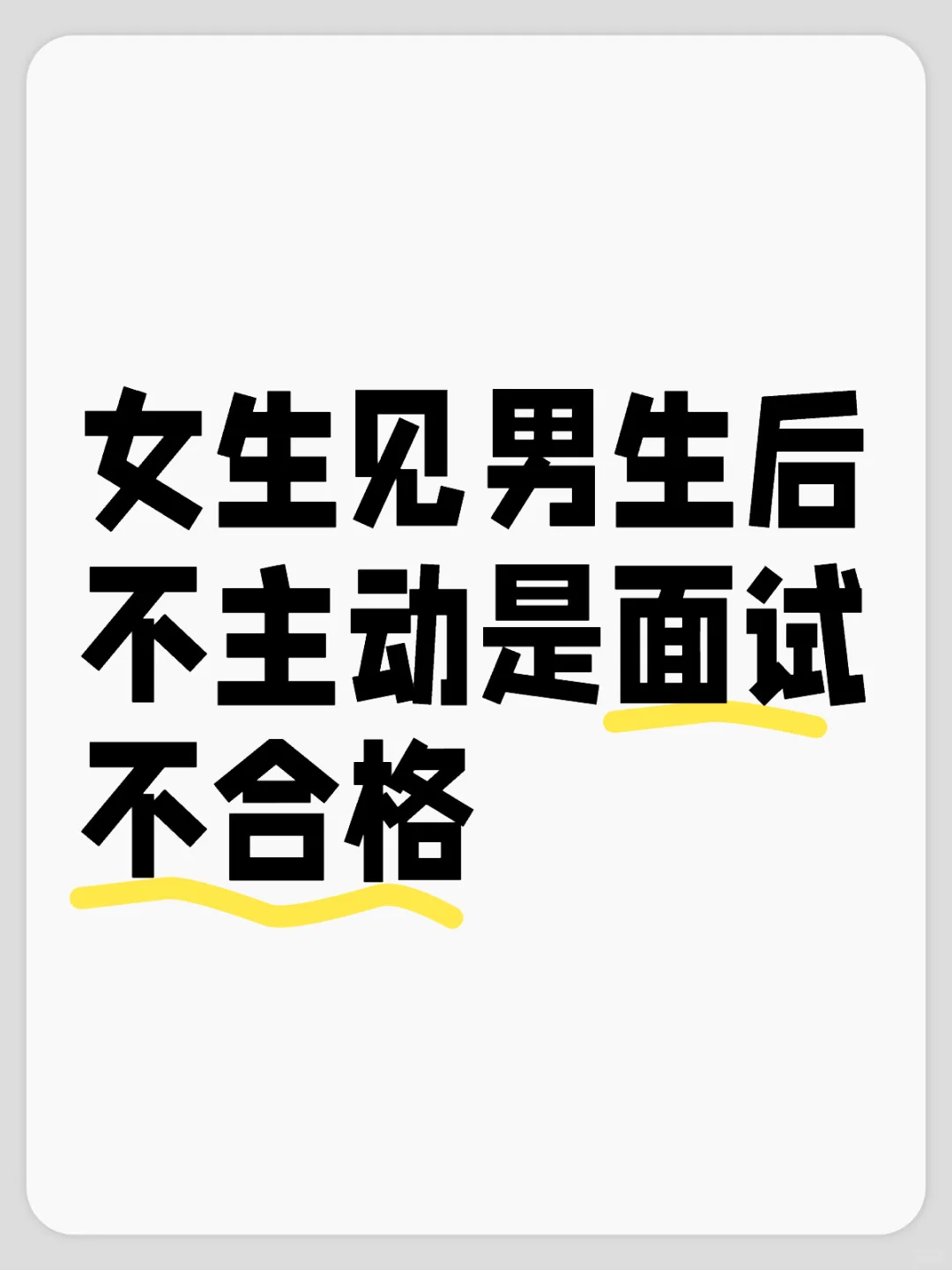 女生见男生后不主动：面试不合格