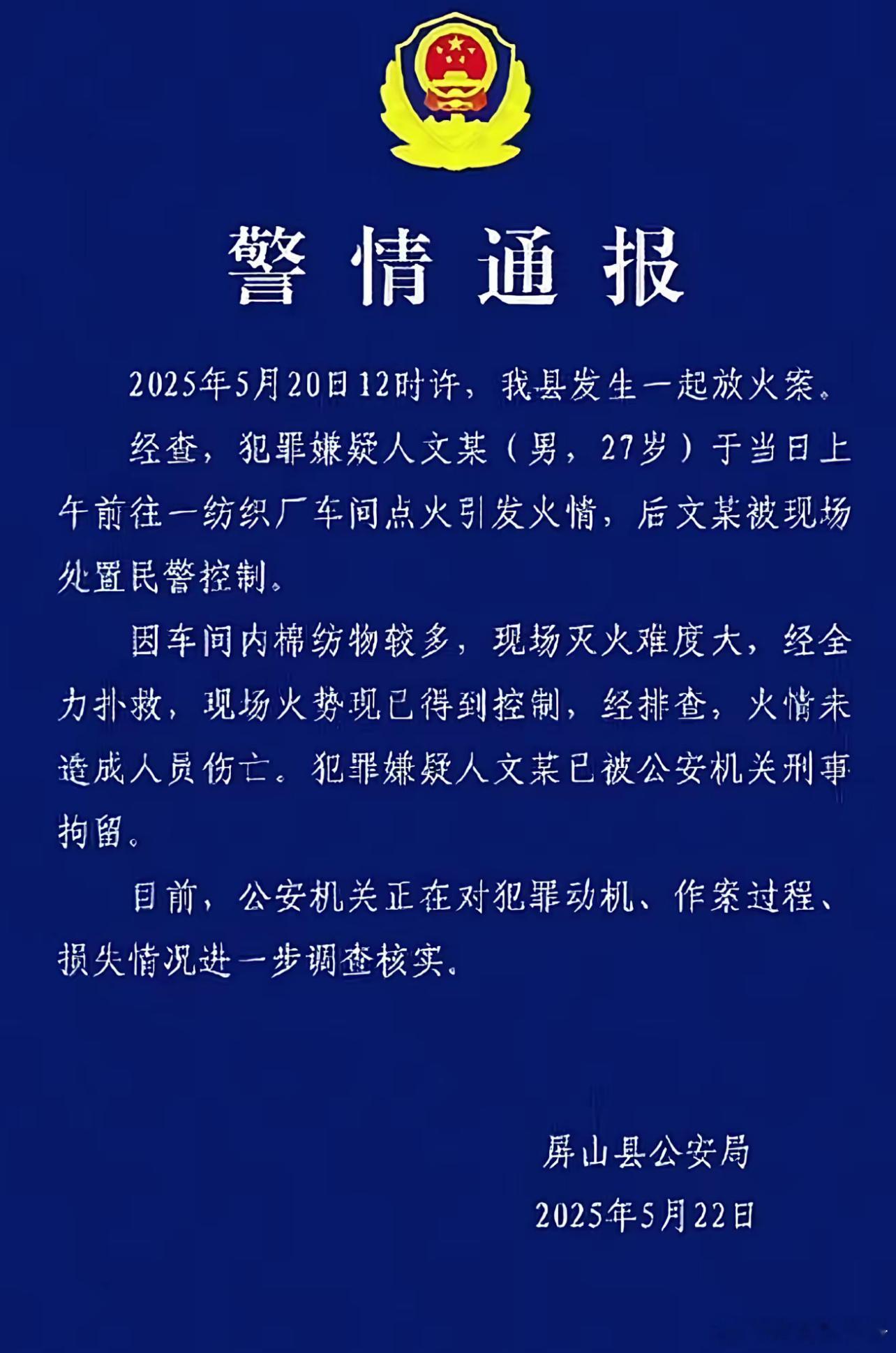 纵火案，但没说明原因。热点观点警方通报宜宾一纺织厂被纵火 ​​​