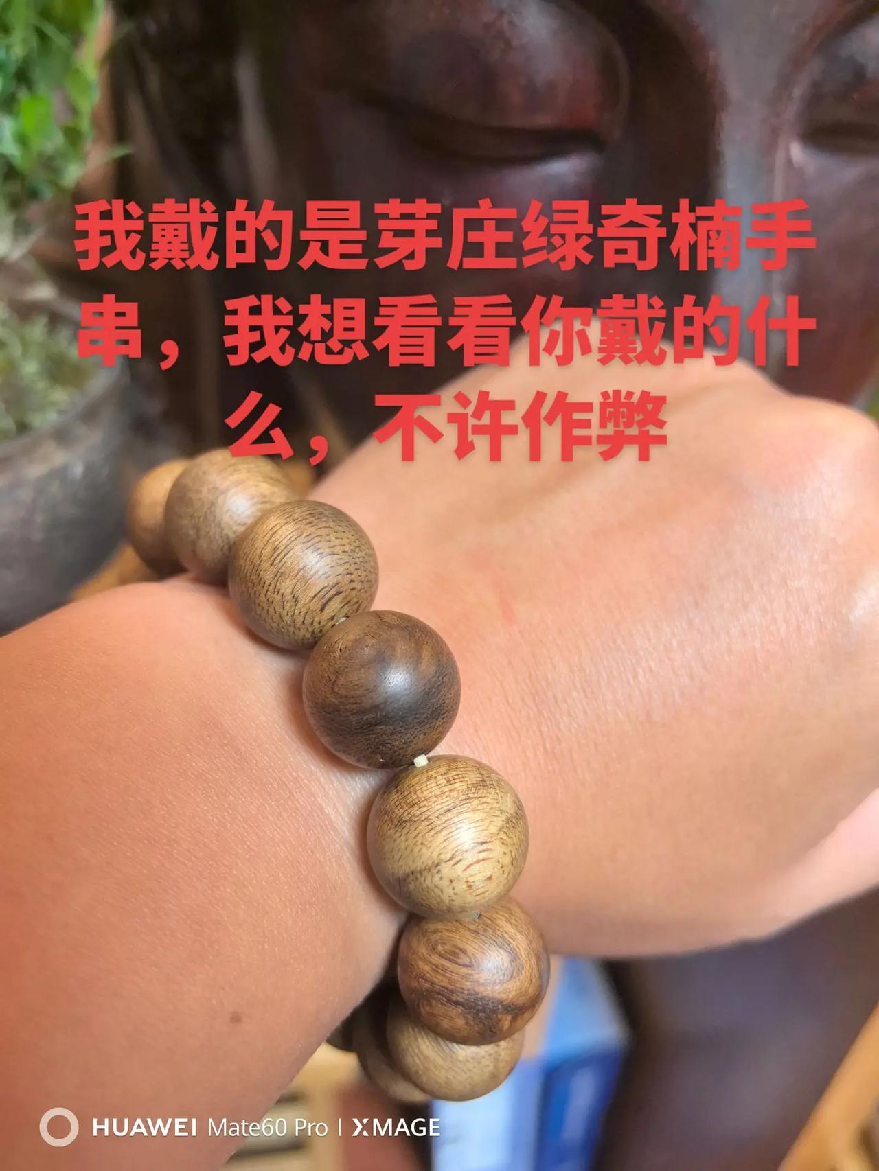 交换一张你戴的手串照片吧，不许作弊。手串 手串搭配 手串佛珠 文玩