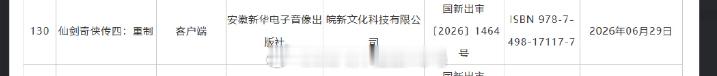 仙剑4重置版有版号了 