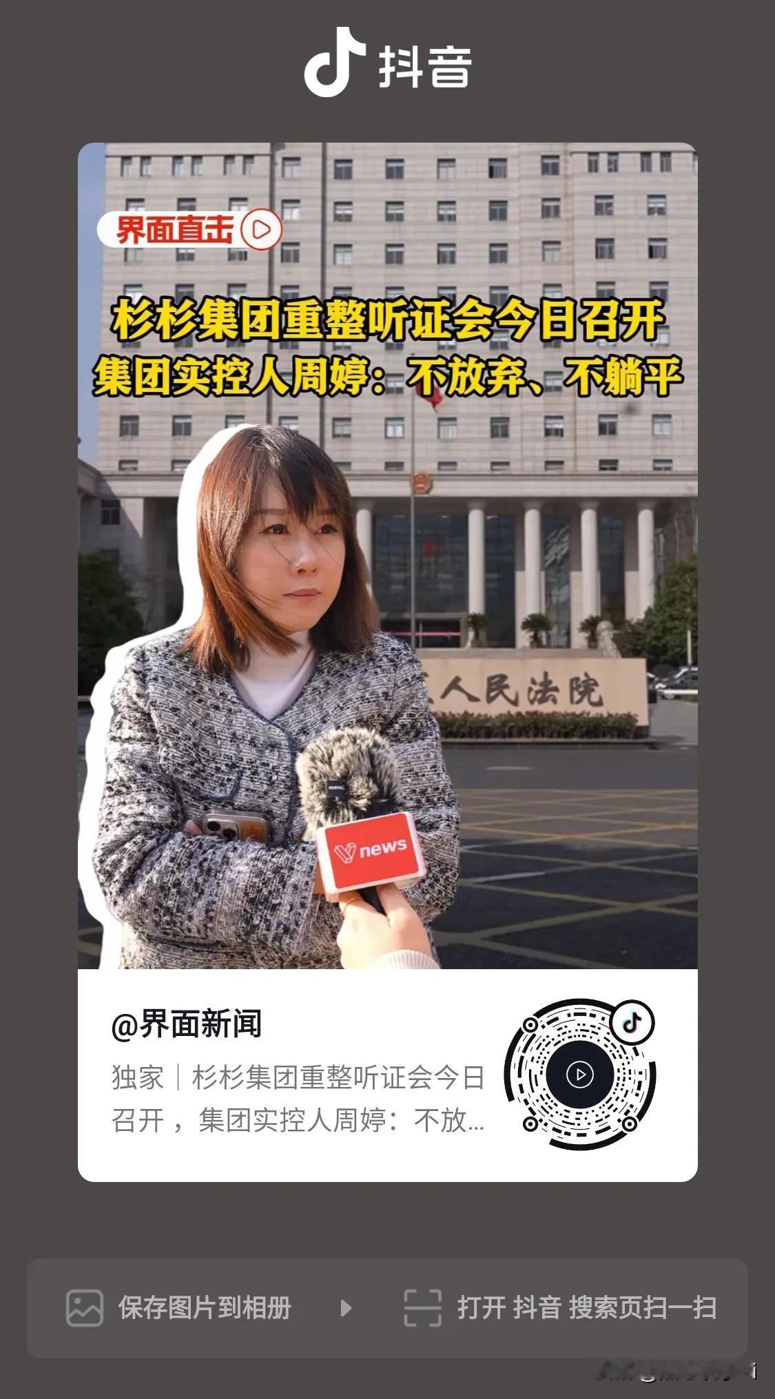 今天，宁波鄞州区法院召开了杉杉集团的重整听证会，董事长周婷在会上表示，表示已经尽