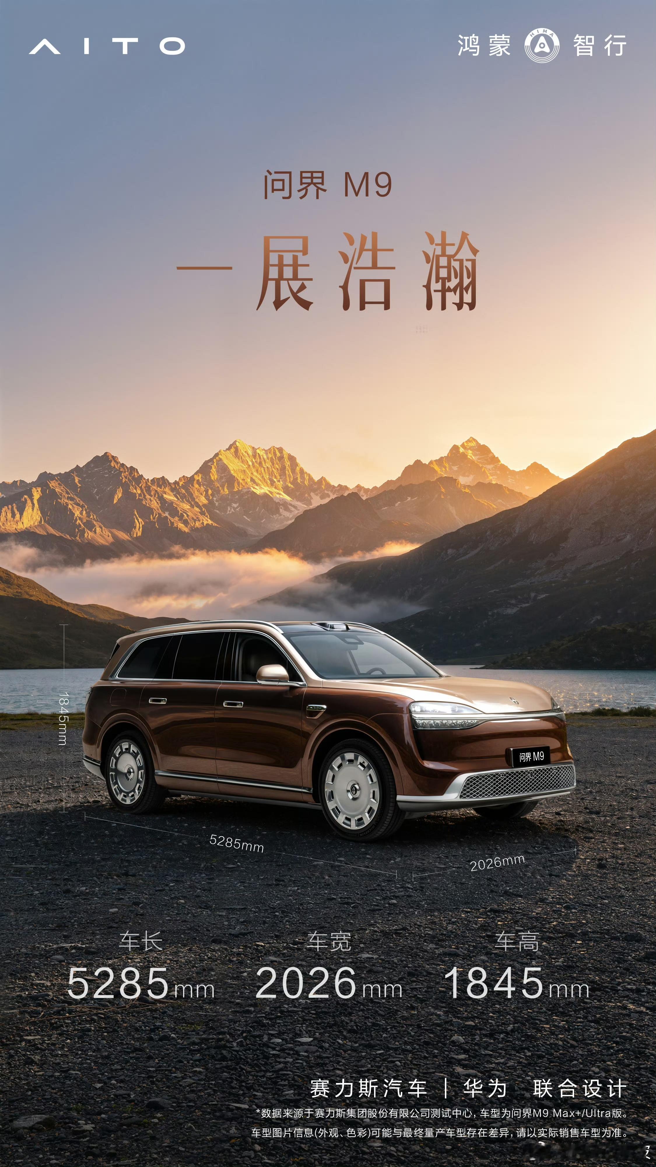 问界M9 以硬核数据为底将气度藏于每一寸细节以领世之姿，定鼎旗舰格局问界M9把豪