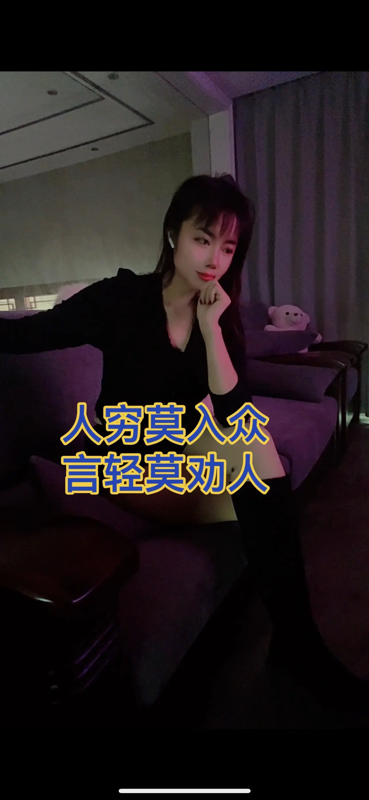 力微休负重，言轻莫劝人。无钱休入众，遭难莫寻亲。