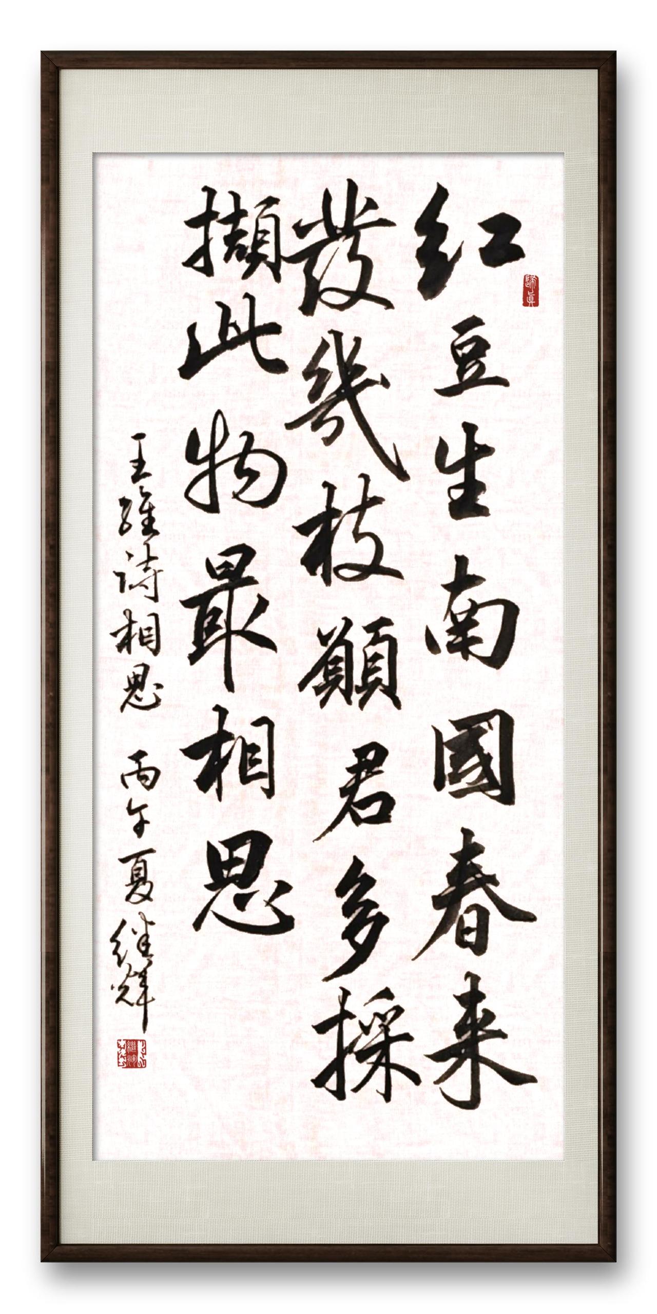 今日分享行书创作王维的《相思》。这首诗短短四句，却道尽了相思的温柔。“红豆生南国