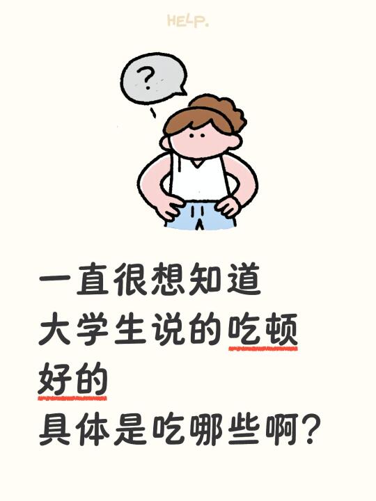 一直很想知道 大学生说的吃顿好的 具体是吃哪些啊？