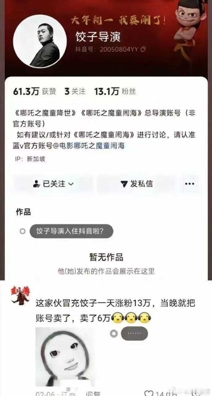 6万买饺子导演高仿号当事人发声  就一句话，注册账号的真鸡贼，买账号的更鸡贼，结