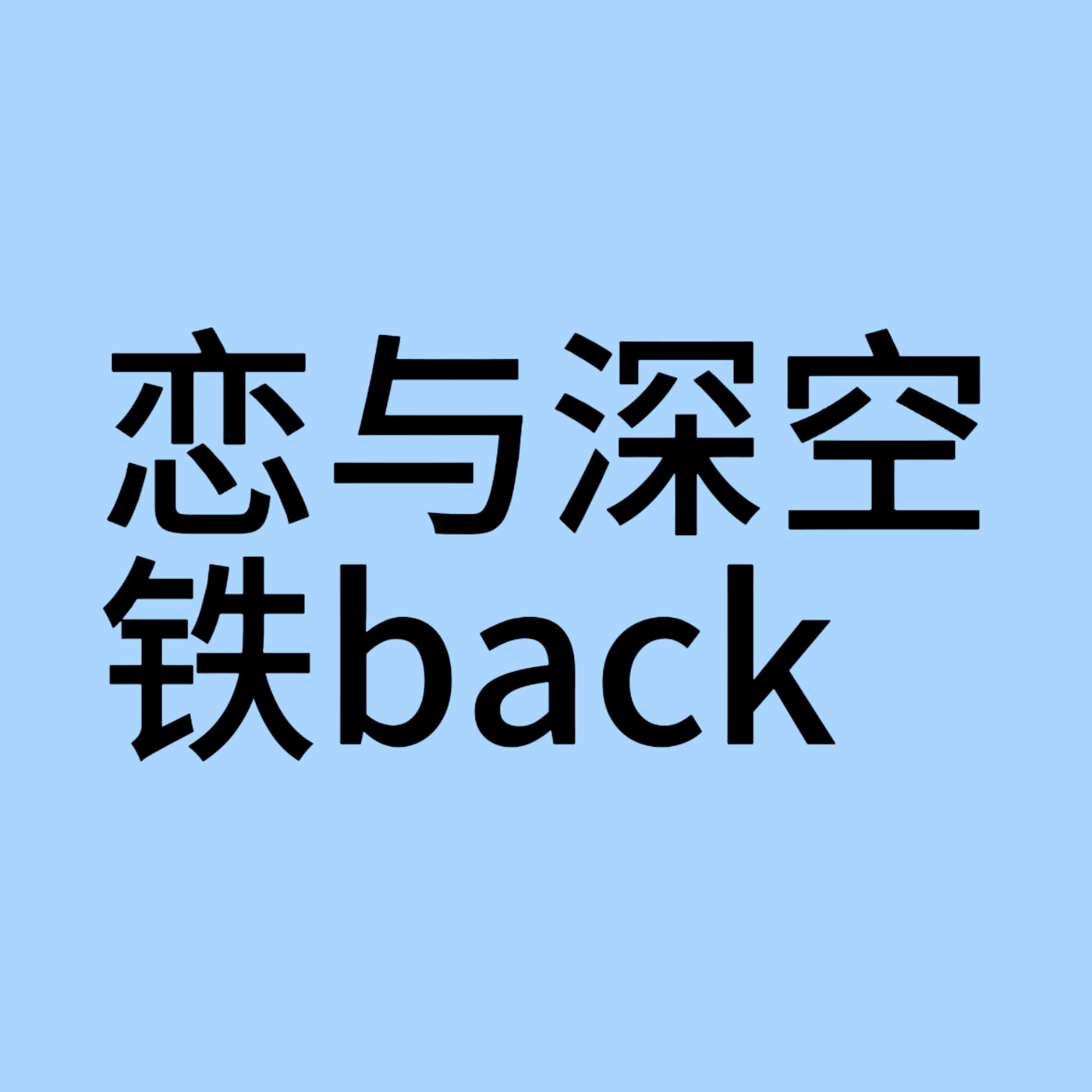 牛深｜驴深｜流氵洼地｜铁back｜社畜老实人｜🔪人未遂 test 