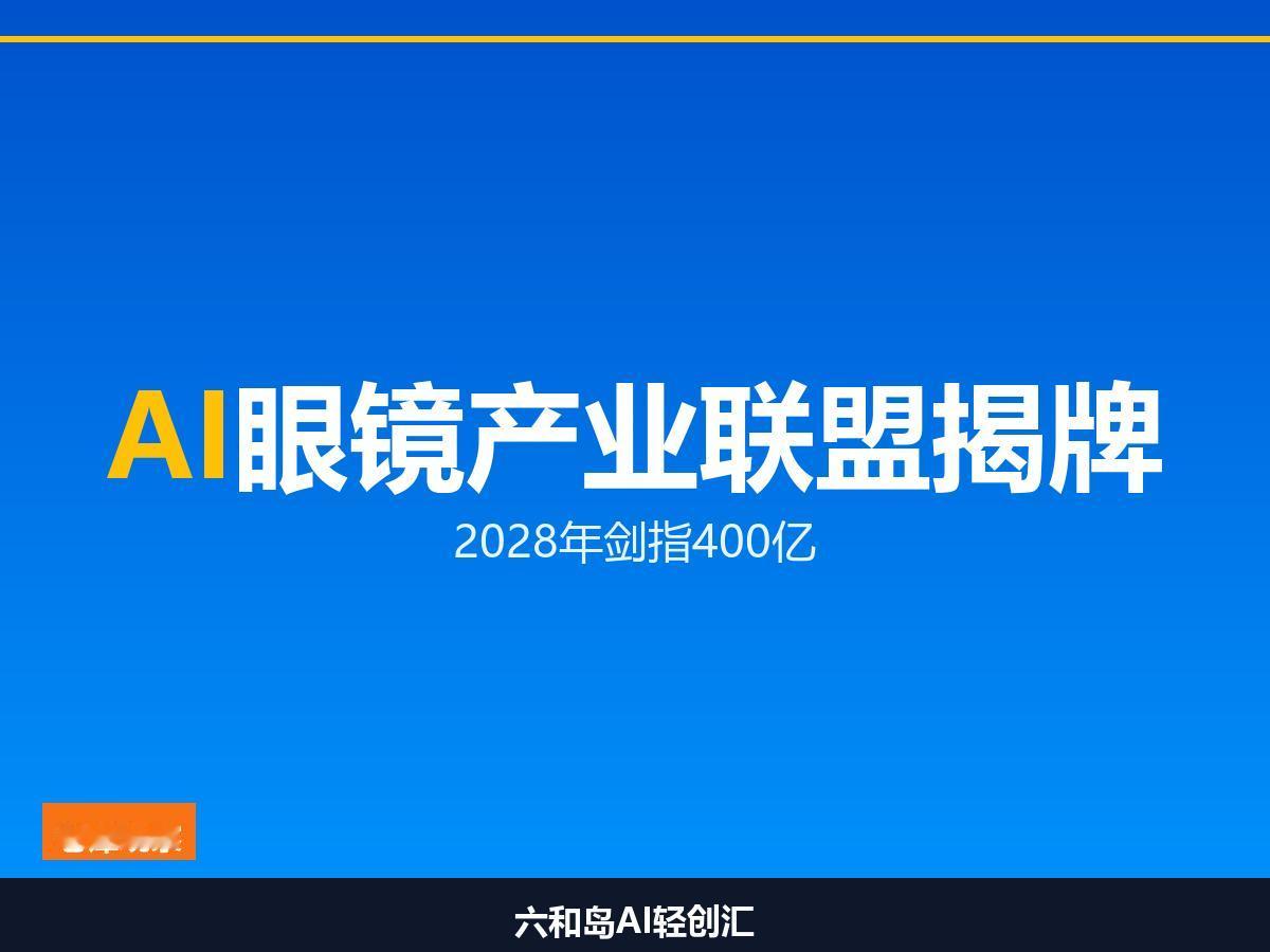 苏州AI眼镜产业联盟揭牌！市长到场，2028年剑指400亿

苏州ALL IN 