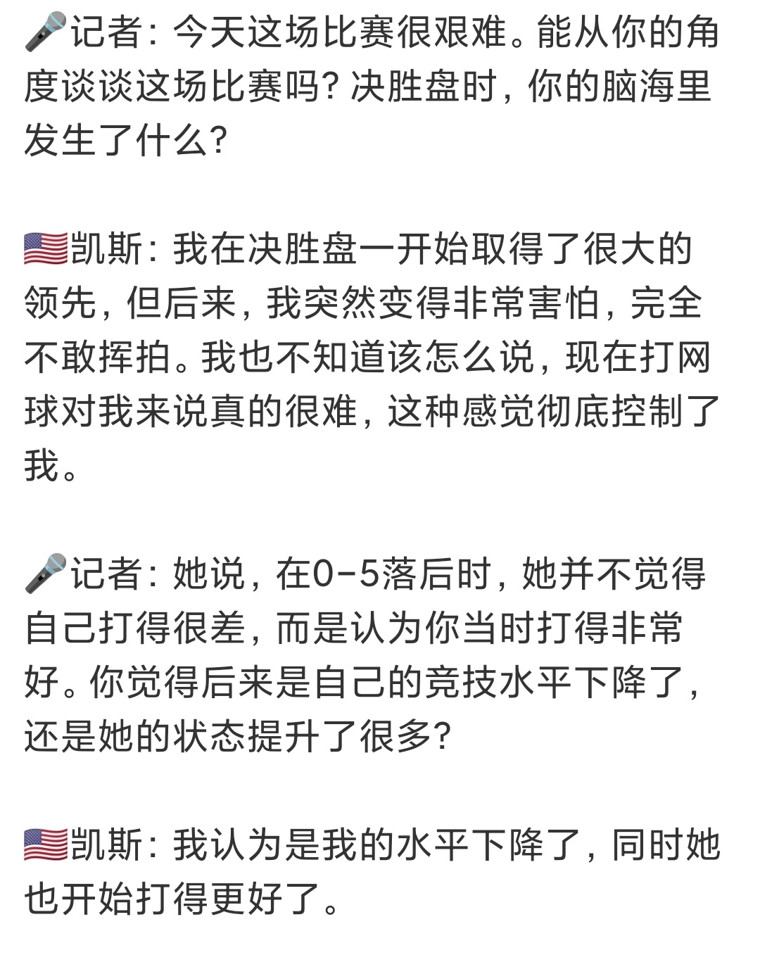 郑钦文说第一场逆转不是运气凯斯是真的崩溃了，斯瓦泰克很会调节心理。郑钦文找到了不