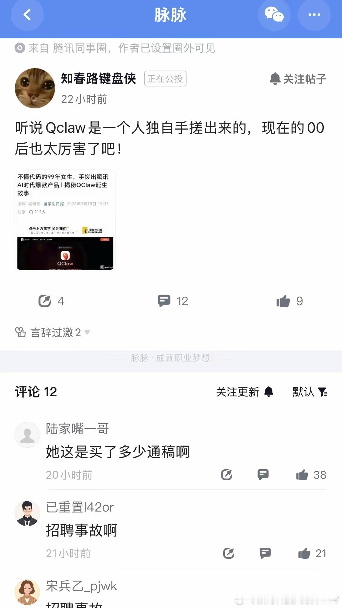 一个人手搓QClaw？疑似鹅厂内部员工评价QClaw离职：招聘事故……