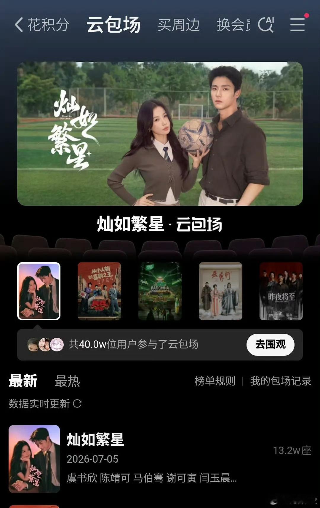 灿如繁星 40w人抢13w云包场我说怎么抢不到omg 