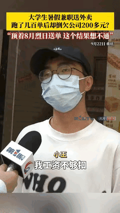 学生兼职送外卖一个月倒欠公司200多重庆两名大学生暑期跑外卖，顶着四十度高温奔波