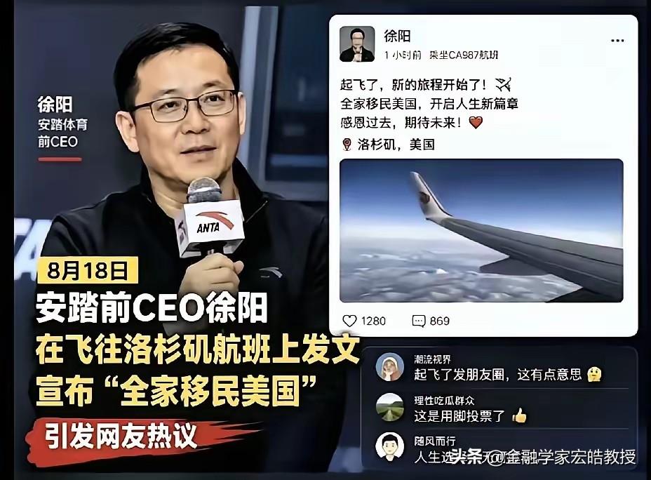 安踏前品牌CEO徐阳8月18日这波赴美移居高空官宣，为什么争议这么大？在很多人眼