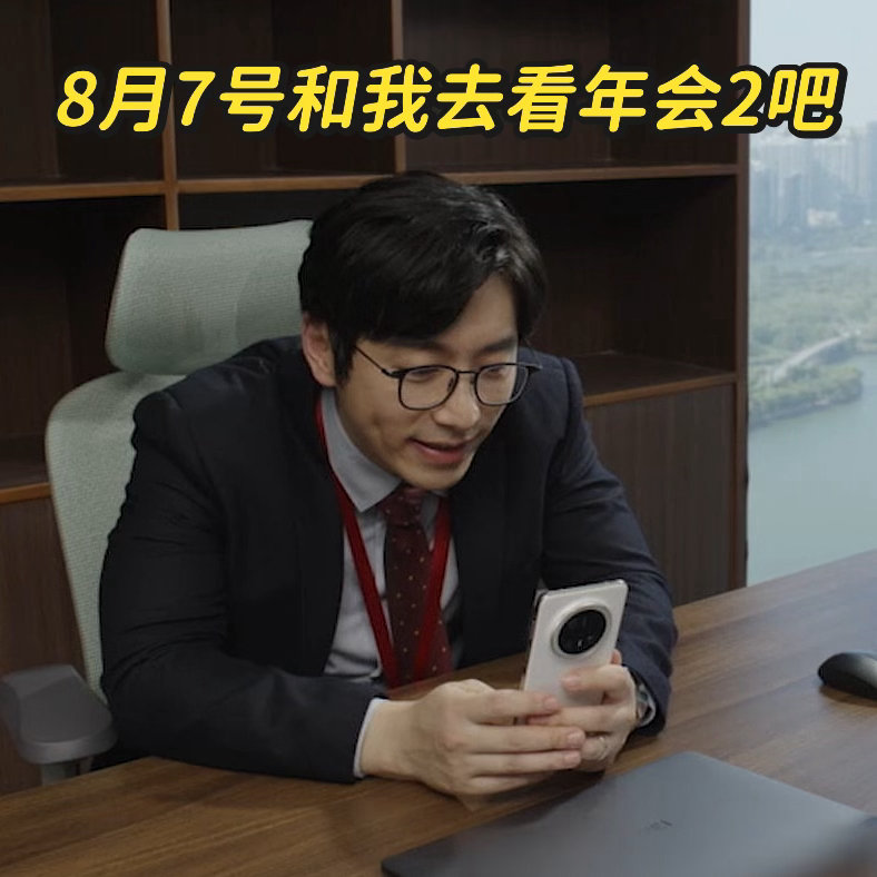 年会不能停2OMG你笑到我啦电影年会不能停2电影正当夏 年度职场喜剧重磅回归！刘