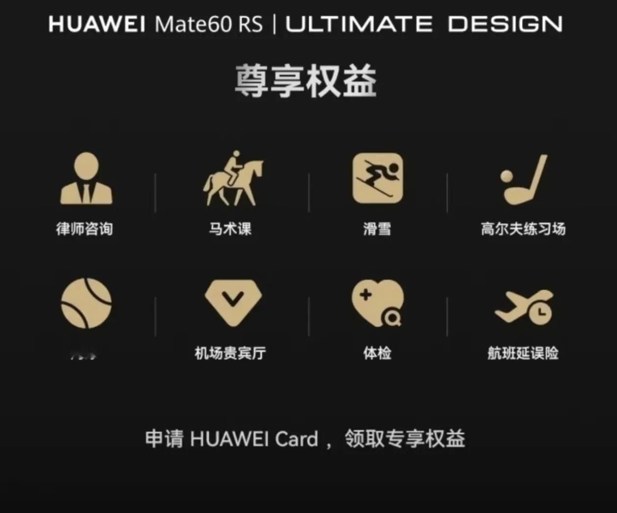 看看mate60RS非凡大师的尊享权益，明显就不是给我等普通人准备的。[捂脸]