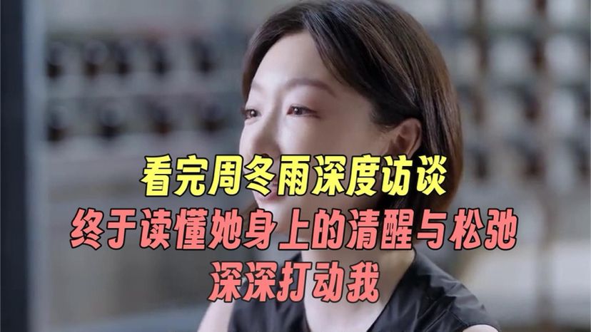 看完周冬雨深度访谈，终于读懂她身上的清醒与松弛，深深打动我