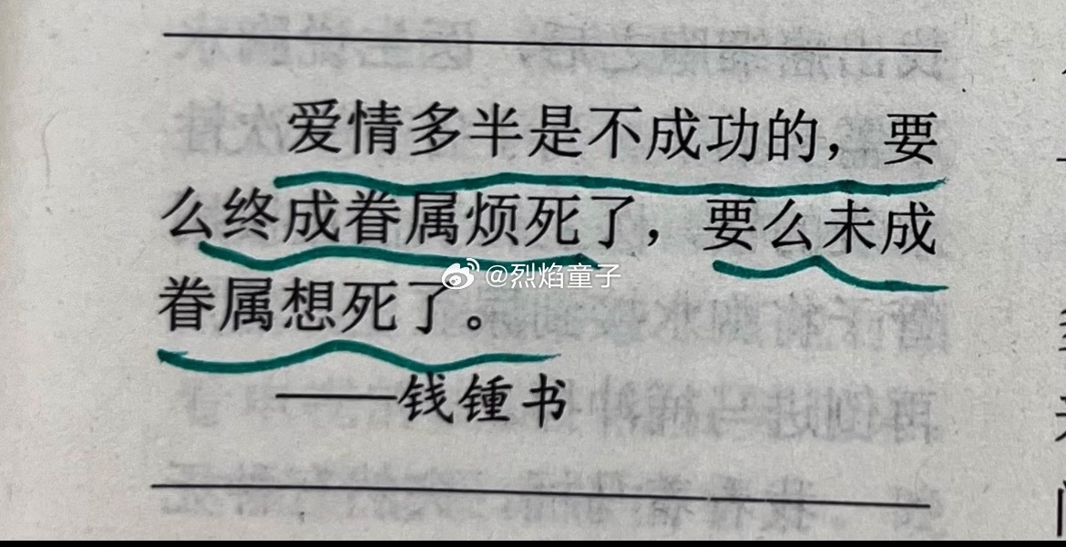 爱情多半是不成功的，要么终成眷属烦死了，要么未成眷属想死了-钱钟书不愧是写出过《