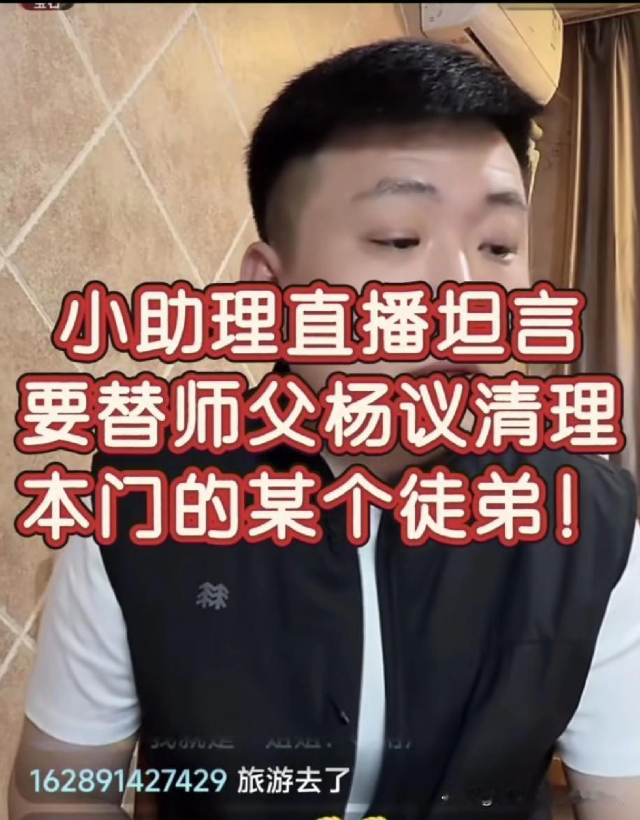 杨议助理小辉怒怼逆徒：你可以不对师傅好，但不能恩将仇报！
 
杨议的助理小辉最近