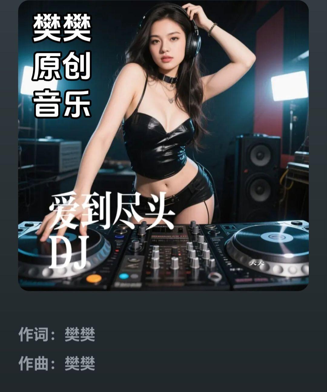 《爱到尽头 DJ》樊樊原创dj音乐上线，听全曲上汽水音乐！推荐音乐 每一首歌都是