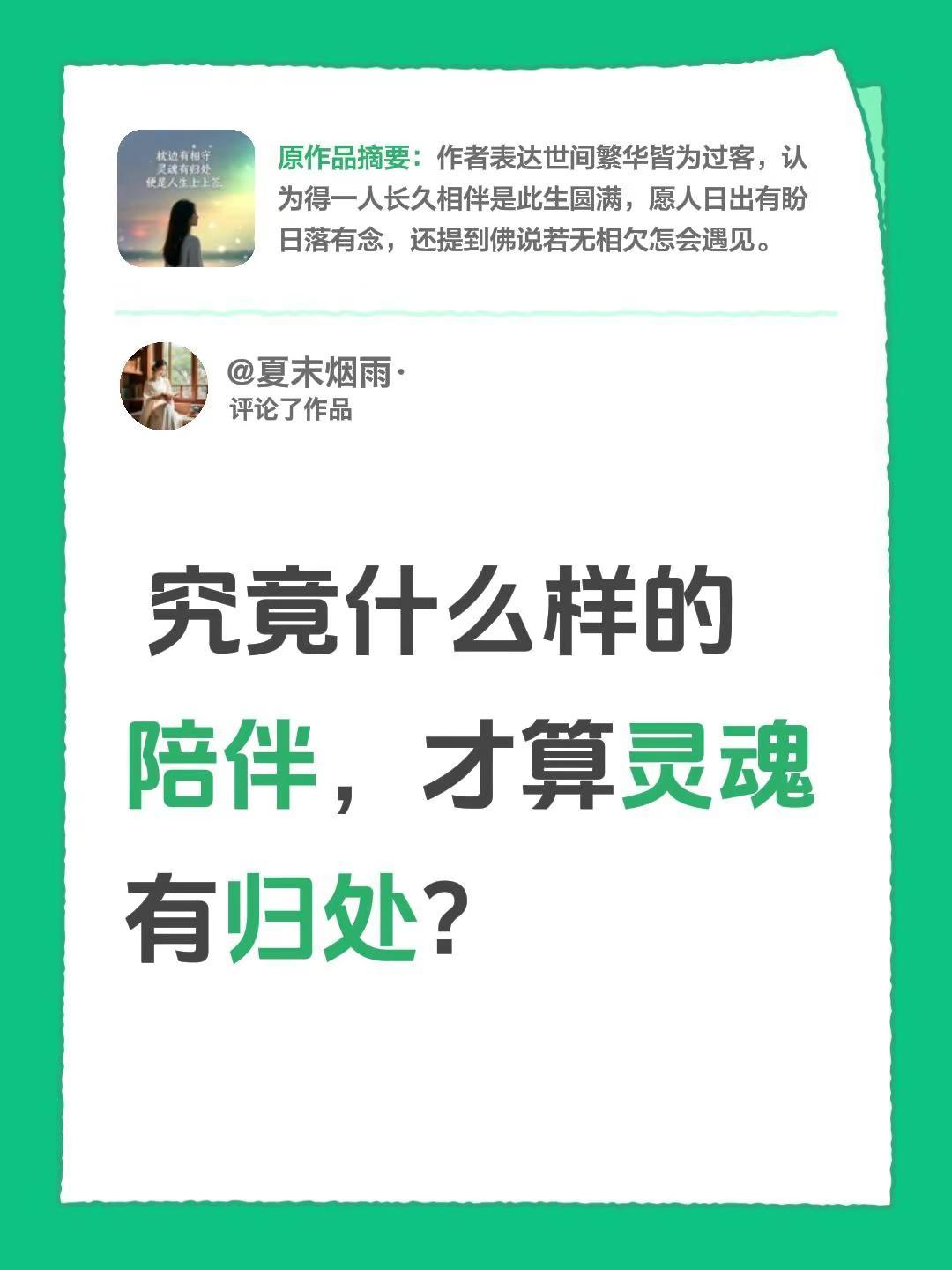 我评论了@夏末烟雨· 的作品： 究竟什么样的陪伴，才算灵魂有归处？
