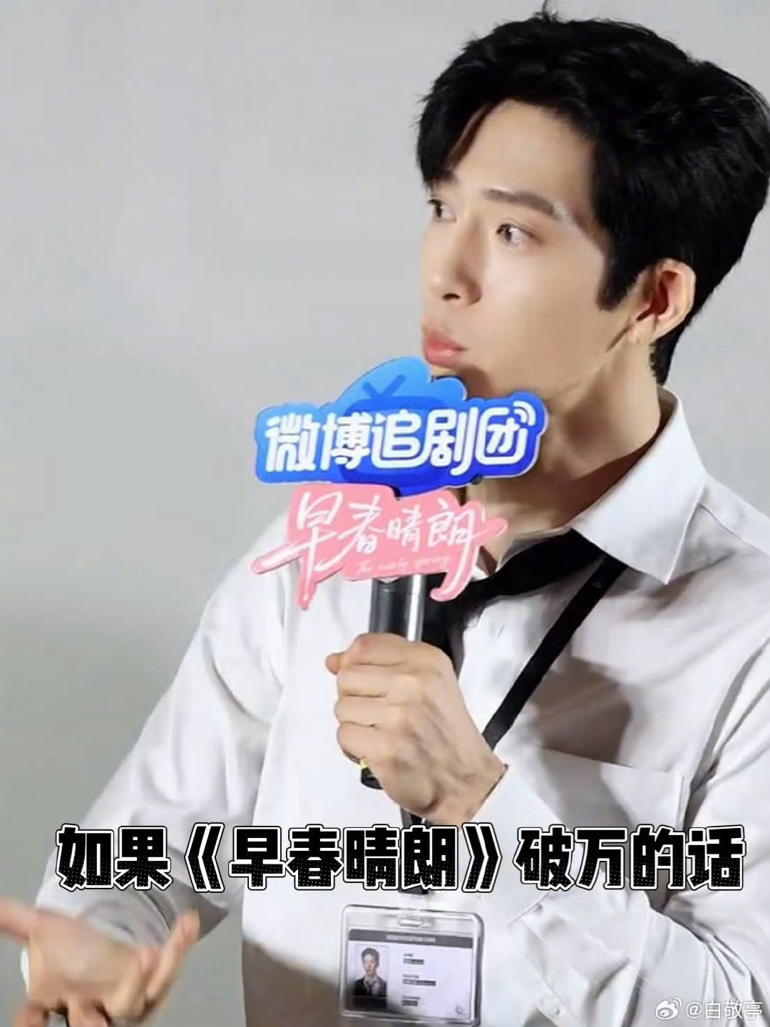 白敬亭最在意早春晴朗热度的人来了白敬亭：什么？私服和房子都送我！！！[doge]