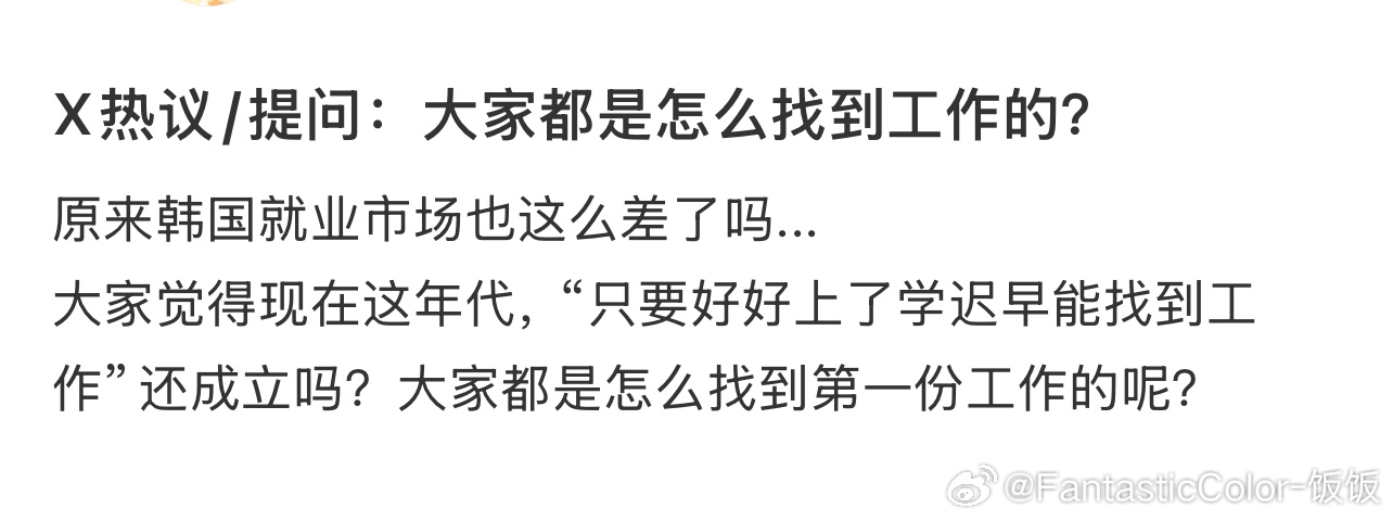 X热议：大家都是怎么找到工作的？ ​​​