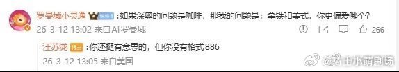 汪苏泷你没按格式汪苏泷这波怼人太有水平了，拿铁美式直接被886治得服服帖帖既然他
